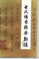 古代语句精华解说（1986 PDF版）