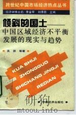 倾斜的国土 中国区域经济不平衡发展的现实与趋势 1995 PDF电子版封面 750173495X 吴浙等著(南开大学经济学院)