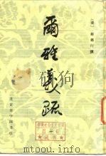 尔雅义疏（1982 PDF版）