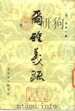 尔雅义疏  2（ PDF版）