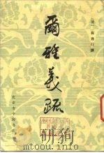 尔雅义疏  3（1982 PDF版）