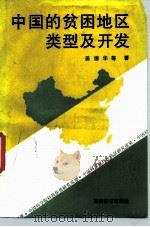 中国的贫困地区类型及开发 1989 PDF电子版封面 7563700412 姜德华等编