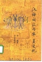 汉语词汇与华夏文化（1996 PDF版）