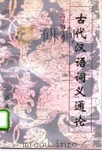 古代汉语词义通论（1994 PDF版）