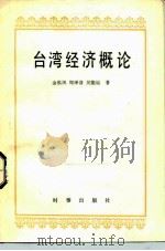 台湾经济概论（1986 PDF版）
