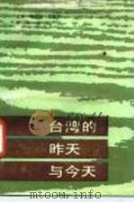 台湾的昨天与今天（1988 PDF版）