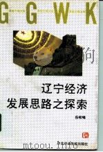 辽宁经济发展思路之探索（1995 PDF版）