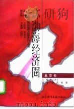 环渤海经济圈北京卷（1995年11月第1版 PDF版）