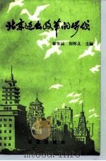 北京迈出改革的步伐（1986 PDF版）
