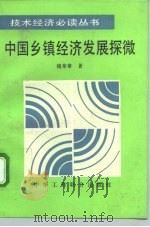 中国乡镇经济发展探微 1994 PDF电子版封面 7801001036 魏荣章著