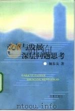 改革与发展深层问题思考（1998 PDF版）