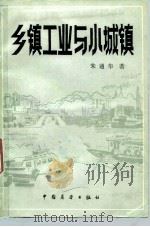 乡镇工业与小城镇（1985 PDF版）
