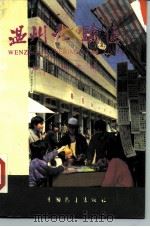 温州试验区 1988 PDF电子版封面 7505001582 潘善庚主编
