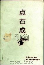 点石成金 台湾百大企业集团与老板 1994 PDF电子版封面 750081433X 姜殿铭主编