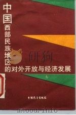 中国西部民族地区的对外开放与经济发展（1988 PDF版）