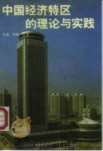 中国经济特区的理论与实践（1988 PDF版）