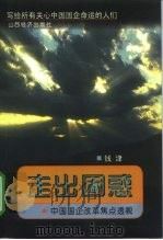 走出困惑  写给所有关心中国国企命运的人们（1999 PDF版）