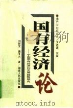 国有经济论  中国国有经济的发展趋势研究（1998 PDF版）