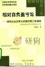 相对自负盈亏论 国有企业改革与发展的第三条道路 1999 PDF电子版封面 7202025949 郭新京著