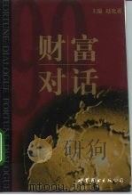 财富对话（1999 PDF版）