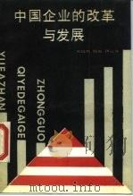 中国企业的改革与发展（1989 PDF版）