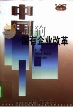 中国国有企业改革（1999 PDF版）