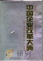 中国企业改革大典  上（1993 PDF版）