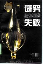 研究失败（1998 PDF版）