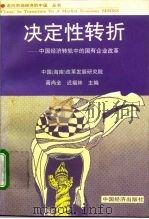决定性转折  中国经济转轨中的国有企业改革（1996 PDF版）