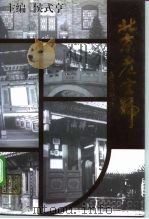 北京老字号（1998 PDF版）