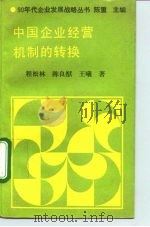 中国企业经营机制的转换（1992 PDF版）