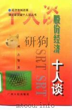 股份经济十人谈（1998 PDF版）