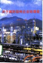 关于搞好国有企业的调查 全国地方政协经济委员会第二次工作会议专辑 1995 PDF电子版封面 7503407670 房维中主编