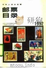 中华人民共和国邮票目录  1992年版（1992 PDF版）