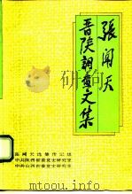 张闻天晋陕调查文集 1994 PDF电子版封面 7800237702 张闻天著;张闻天选集传记组等编