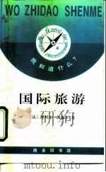 国际旅游（1995 PDF版）