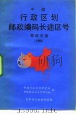 中国行政区划邮政编码长途区号简明手册  1992（1992 PDF版）