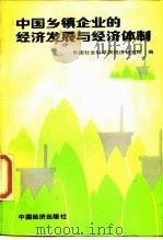 中国乡镇企业的经济发展与经济体制（1987 PDF版）