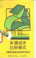 乡镇经济比较模式（1988 PDF版）