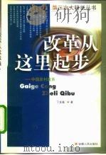 改革从这里起步  中国农村改革（1998 PDF版）