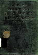 1994年中国农村经济发展年度报告兼析1995年发展趋势（1995 PDF版）