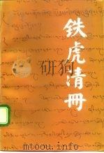 铁虎清册   1991  PDF电子版封面  7800570541  格桑卓噶编译 