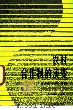 农村合作制的演变（1988 PDF版）