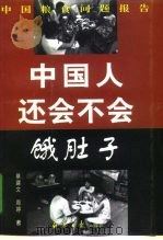 中国人还会不会饿肚子 中国粮食问题报告 1999 PDF电子版封面 7801275918 蔡建文,周婷著