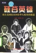 硅谷英雄  来自美国硅谷28位华人精英的报道（1999 PDF版）