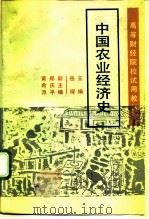 中国农业经济史（1989 PDF版）