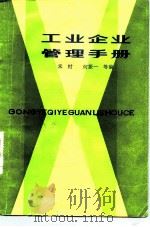 工业企业管理手册（1982 PDF版）