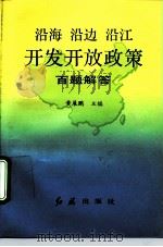 沿海沿边沿江开发开放政策百题解答（1993 PDF版）