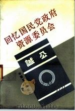 回忆国民党政府资源委员会 1988 PDF电子版封面 7503400102 全国政协文史资料研究委员会工商经济组编写