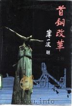 首钢改革  上（1992 PDF版）